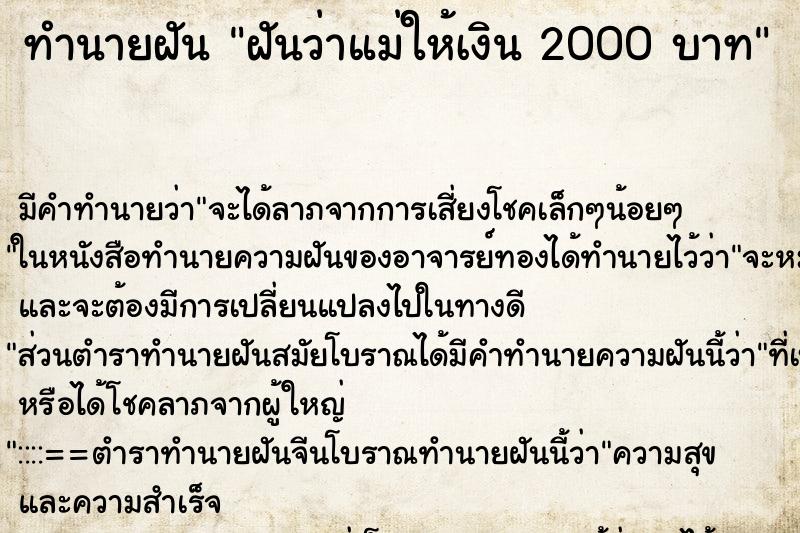 ทำนายฝัน ฝันว่าแม่ให้เงิน 2000 บาท ตำราโบราณ แม่นที่สุดในโลก